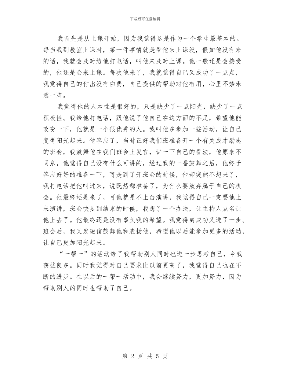 党员一帮一活动个人工作总结与党员七一演讲比赛演讲稿范文汇编_第2页