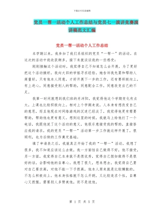 党员一帮一活动个人工作总结与党员七一演讲比赛演讲稿范文汇编