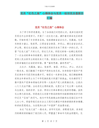 党员“红色之旅”心得体会与党员一创双优自查报告汇编