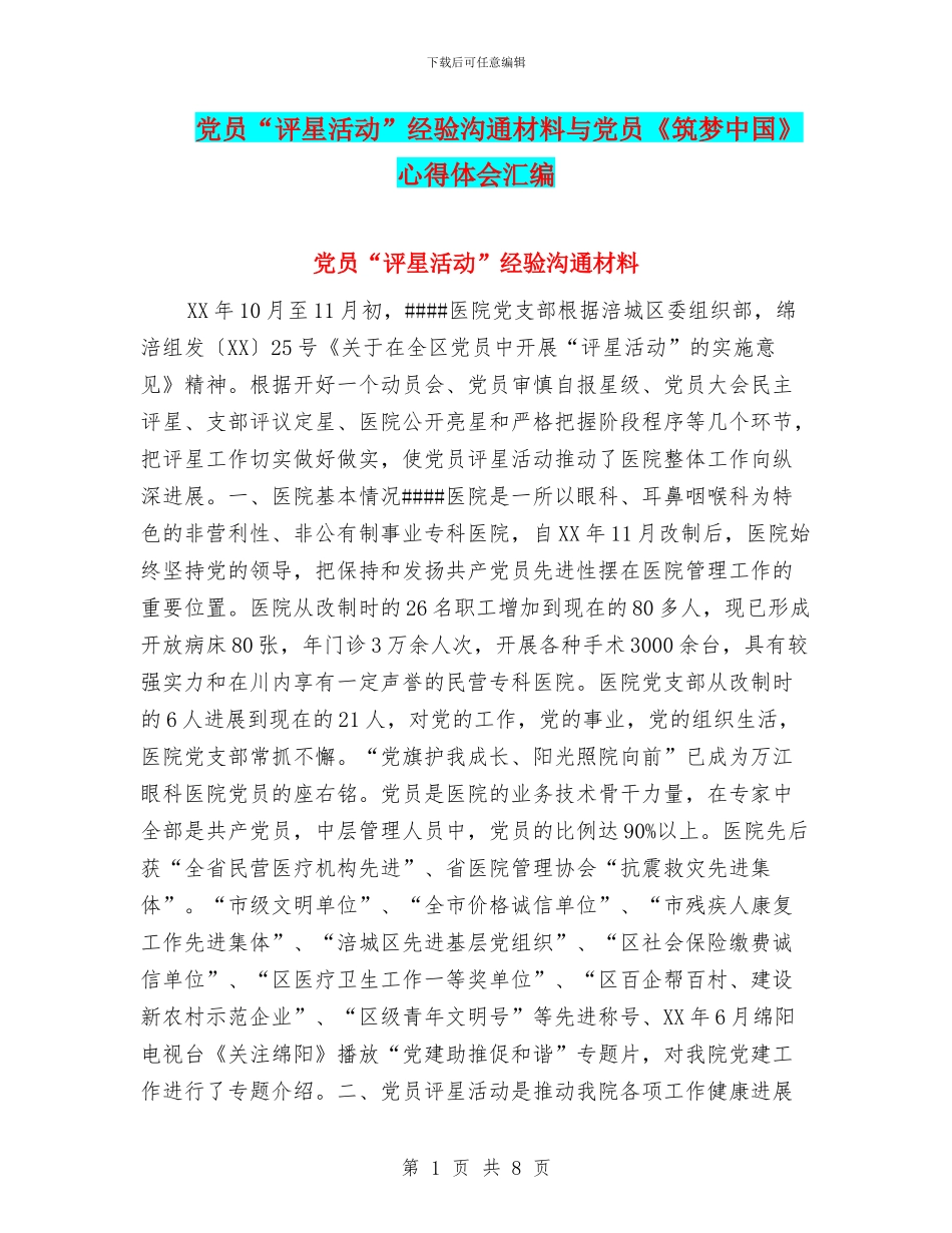 党员“评星活动”经验交流材料与党员《筑梦中国》心得体会汇编_第1页