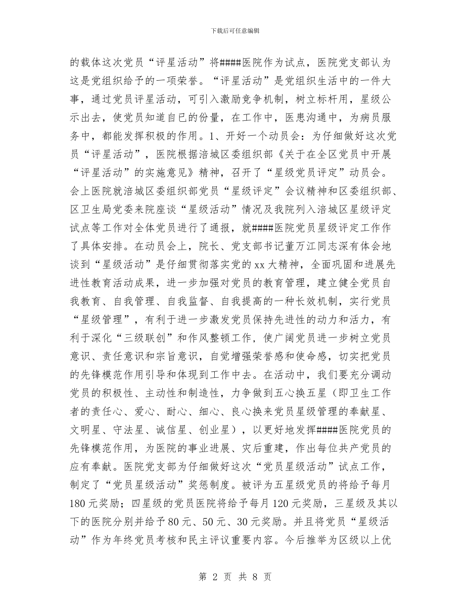 党员“评星活动”经验交流材料与党员《筑梦中国》心得体会汇编_第2页