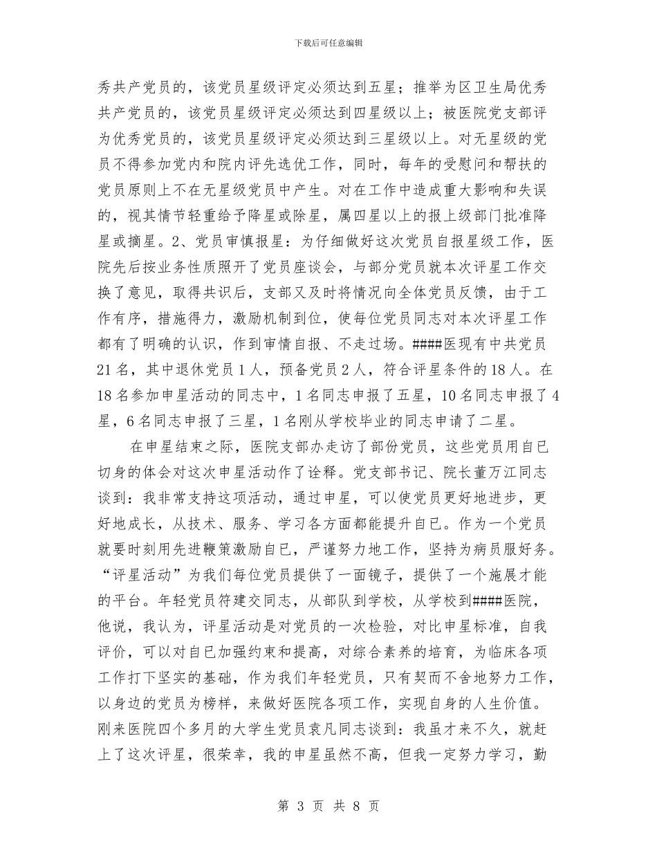 党员“评星活动”经验交流材料与党员《筑梦中国》心得体会汇编_第3页