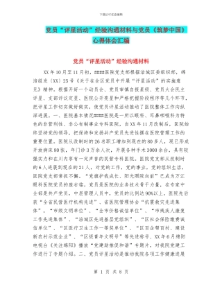 党员“评星活动”经验交流材料与党员《筑梦中国》心得体会汇编