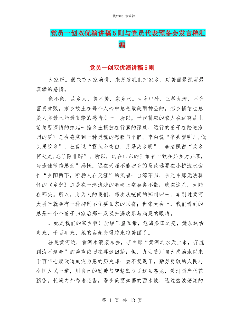 党员一创双优演讲稿5则与党员代表预备会发言稿汇编_第1页
