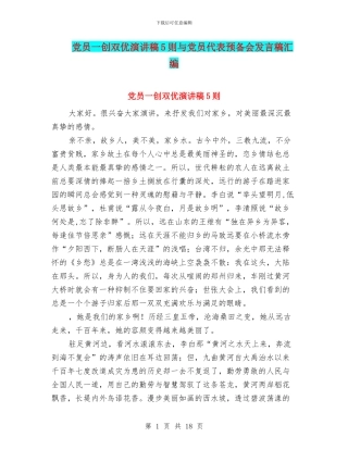 党员一创双优演讲稿5则与党员代表预备会发言稿汇编