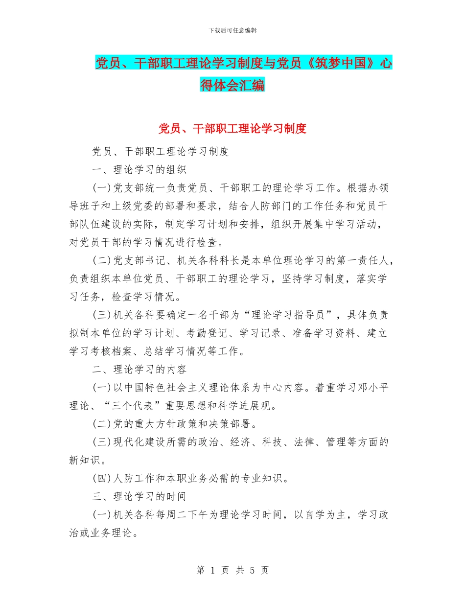 党员、干部职工理论学习制度与党员《筑梦中国》心得体会汇编_第1页