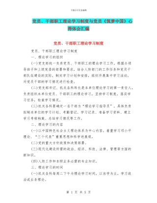 党员、干部职工理论学习制度与党员《筑梦中国》心得体会汇编