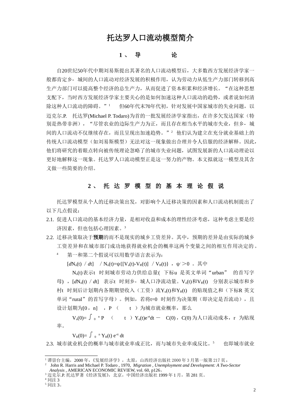 托达罗人口流动模型简介_第3页