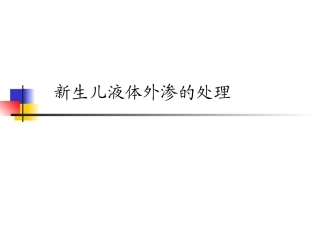 新生儿液体外渗的处理