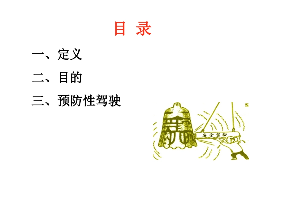 驾驶安全、交通安全---防御性驾驶(图文并茂讲解)_第3页
