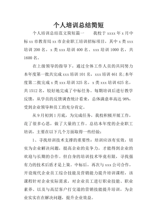 个人培训总结简短