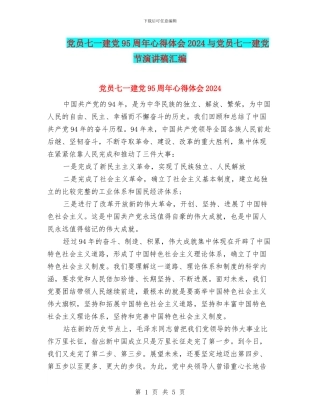 党员七一建党95周年心得体会2024与党员七一建党节演讲稿汇编