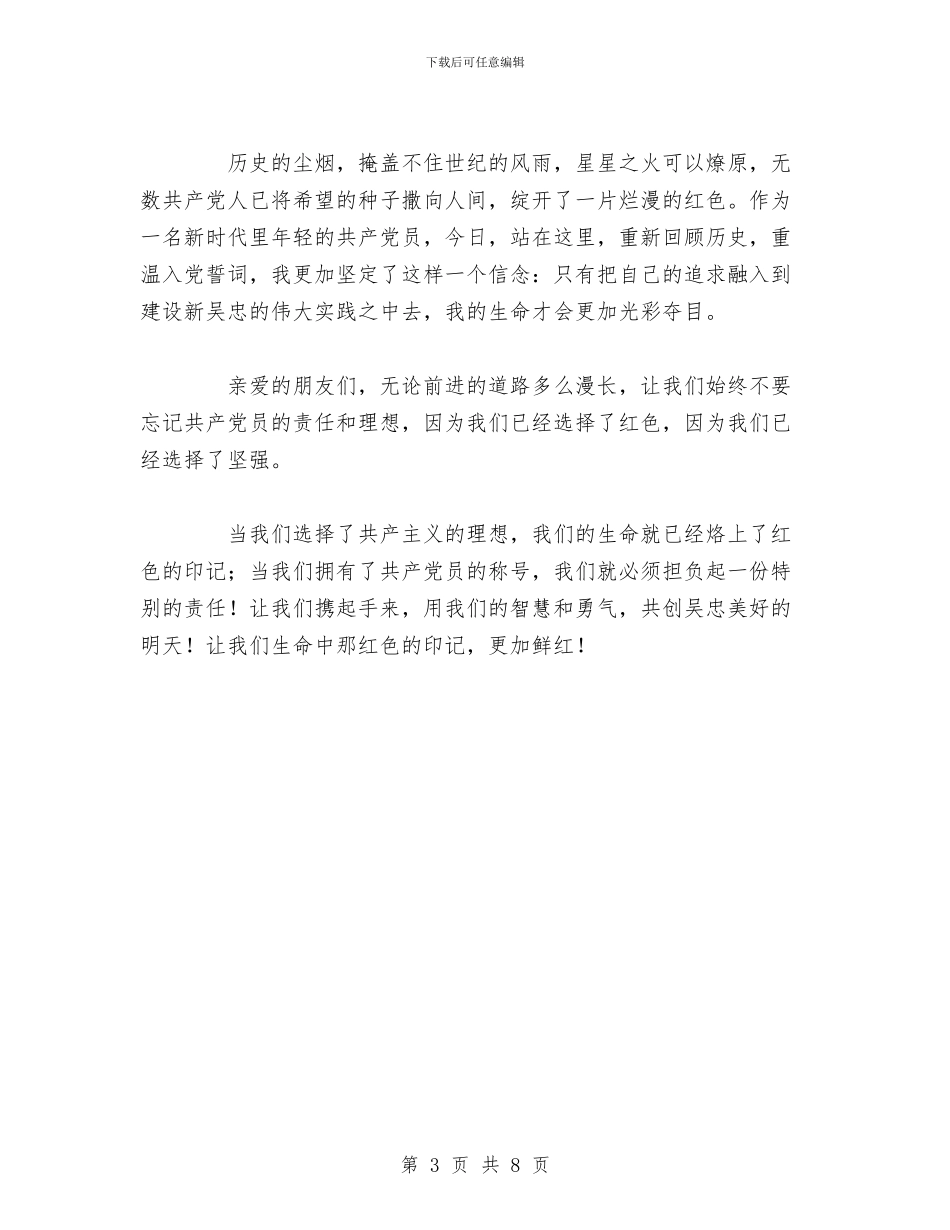党员七一演讲比赛演讲稿范文与党员三严三实民主评议个人工作总结汇编_第3页