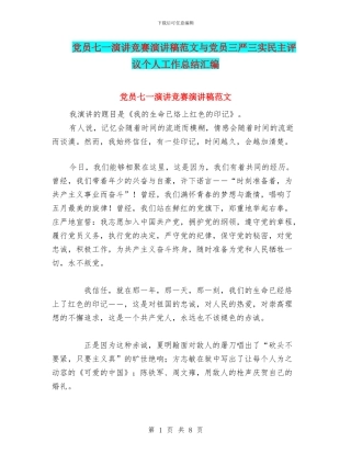 党员七一演讲比赛演讲稿范文与党员三严三实民主评议个人工作总结汇编