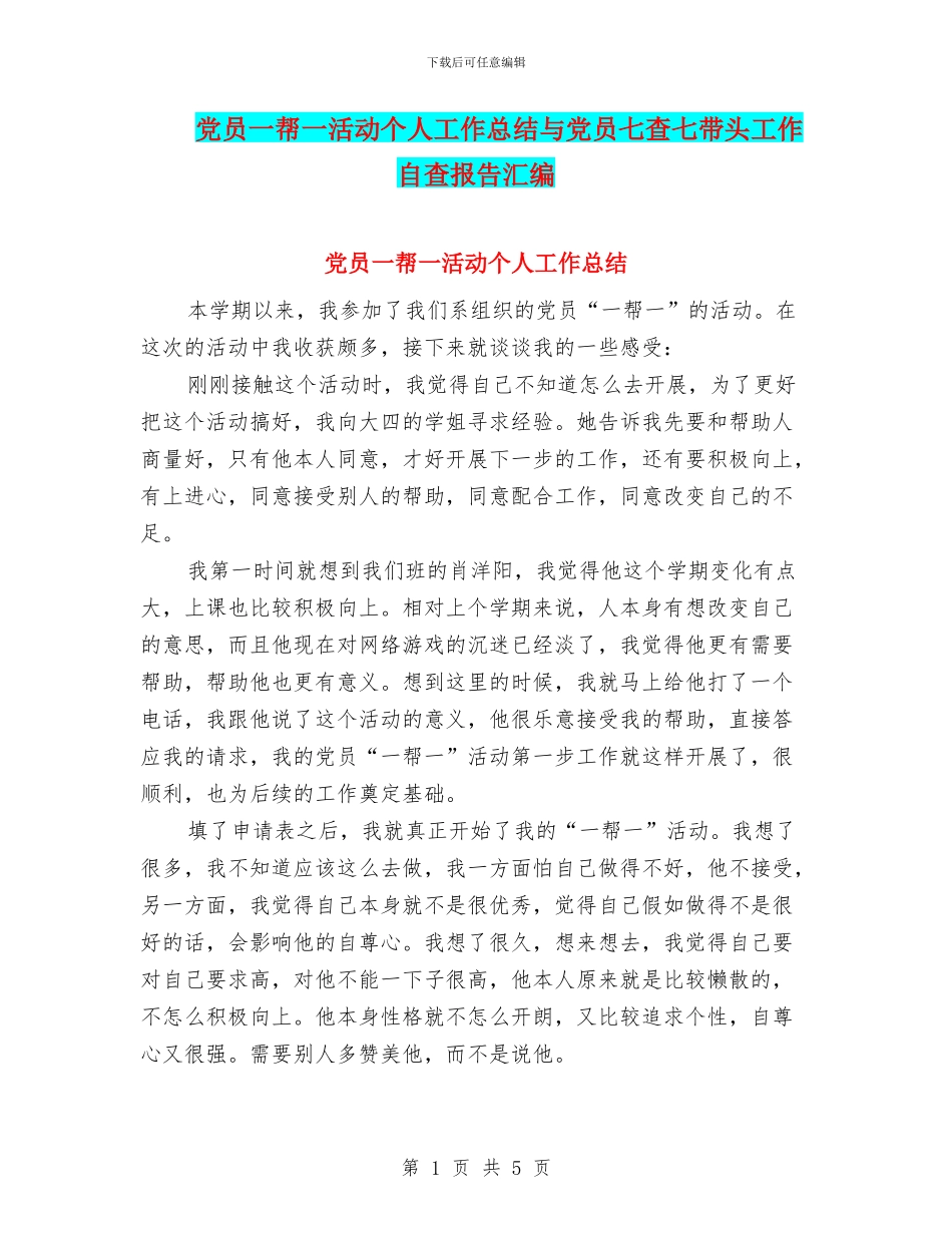 党员一帮一活动个人工作总结与党员七查七带头工作自查报告汇编_第1页