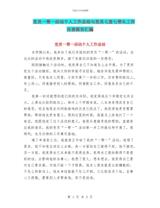 党员一帮一活动个人工作总结与党员七查七带头工作自查报告汇编