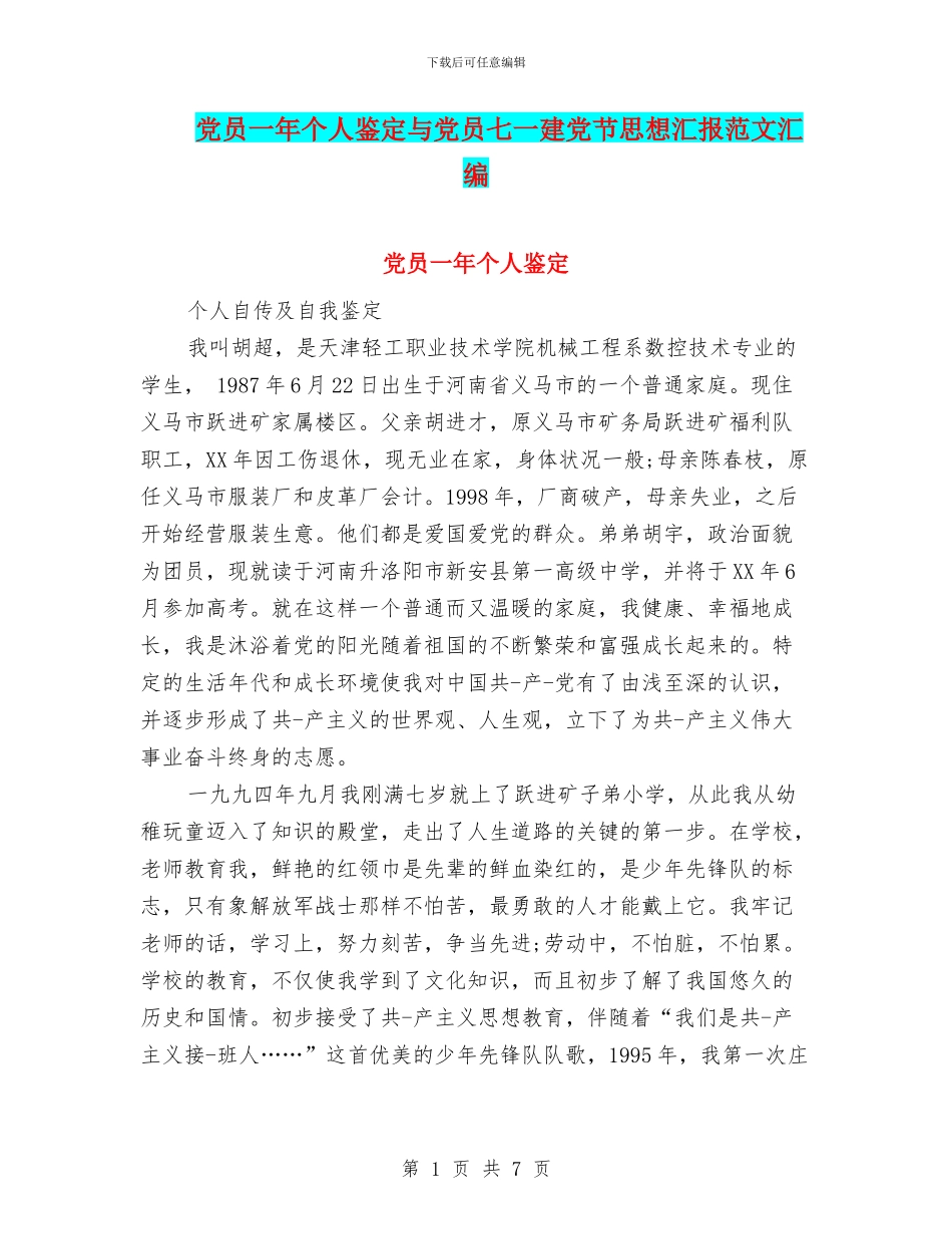 党员一年个人鉴定与党员七一建党节思想汇报范文汇编_第1页
