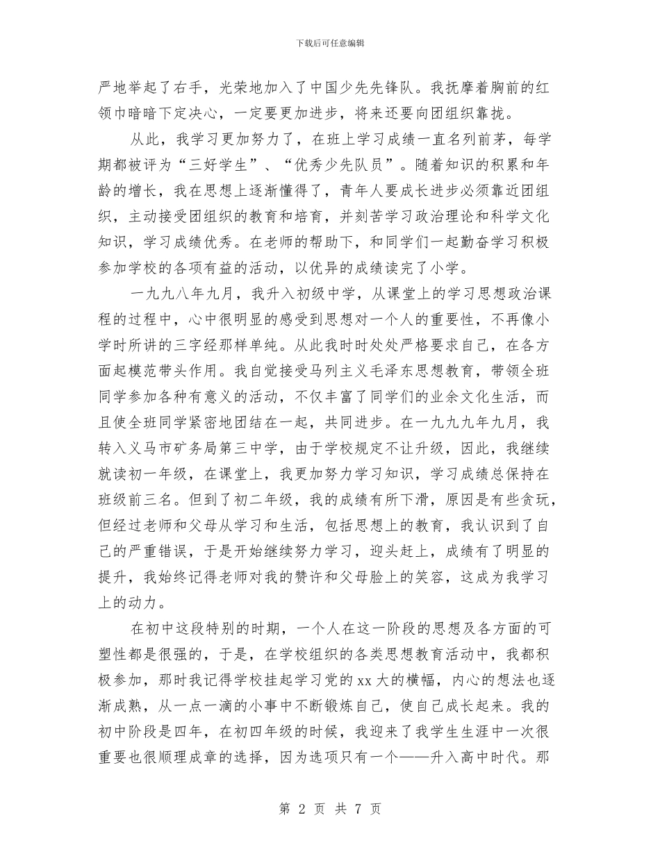 党员一年个人鉴定与党员七一建党节思想汇报范文汇编_第2页