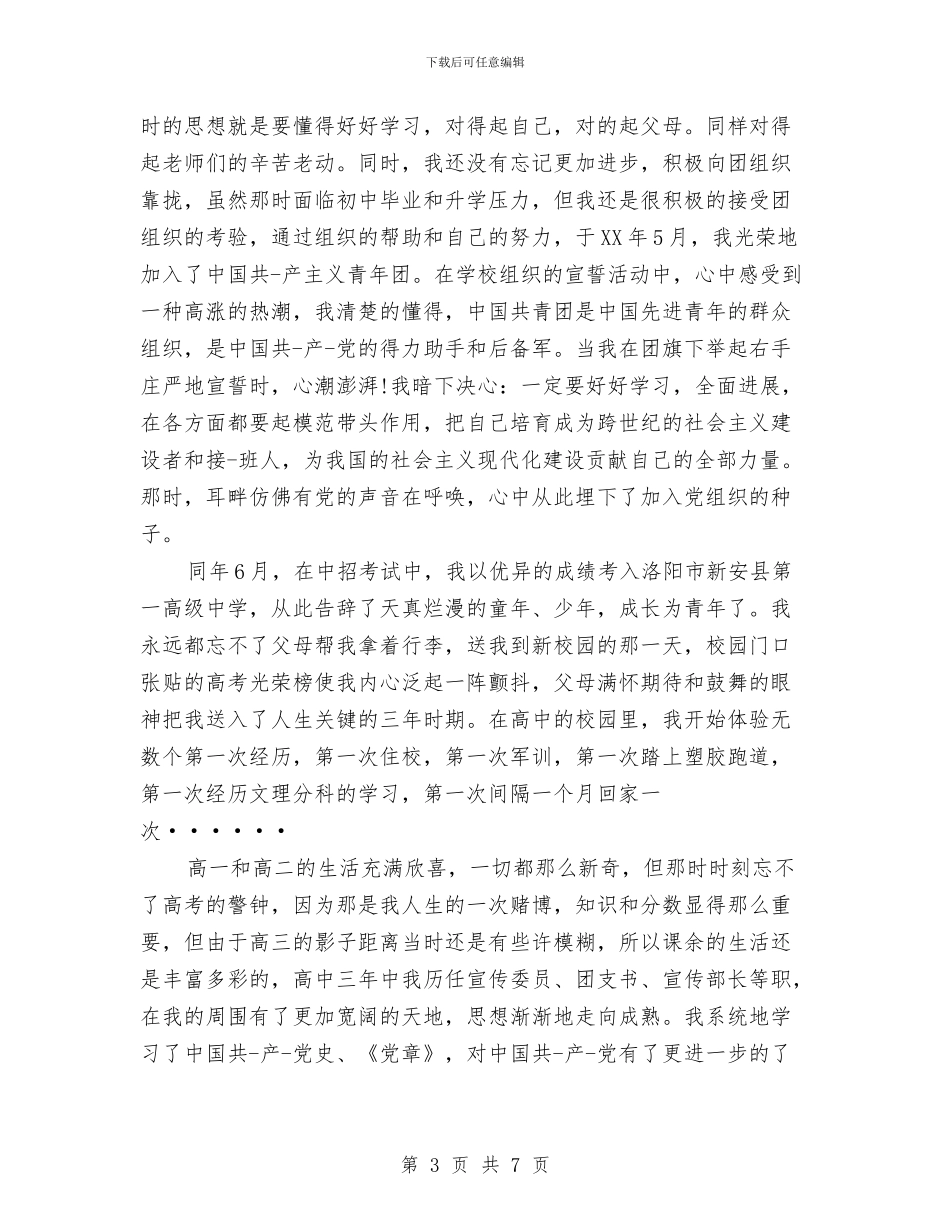 党员一年个人鉴定与党员七一建党节思想汇报范文汇编_第3页