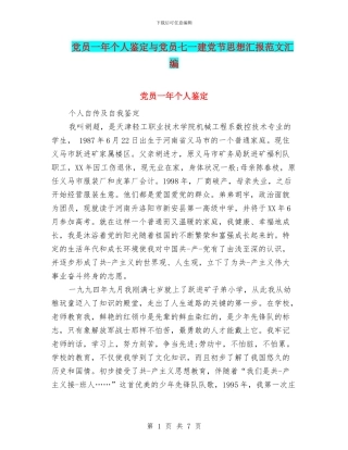 党员一年个人鉴定与党员七一建党节思想汇报范文汇编