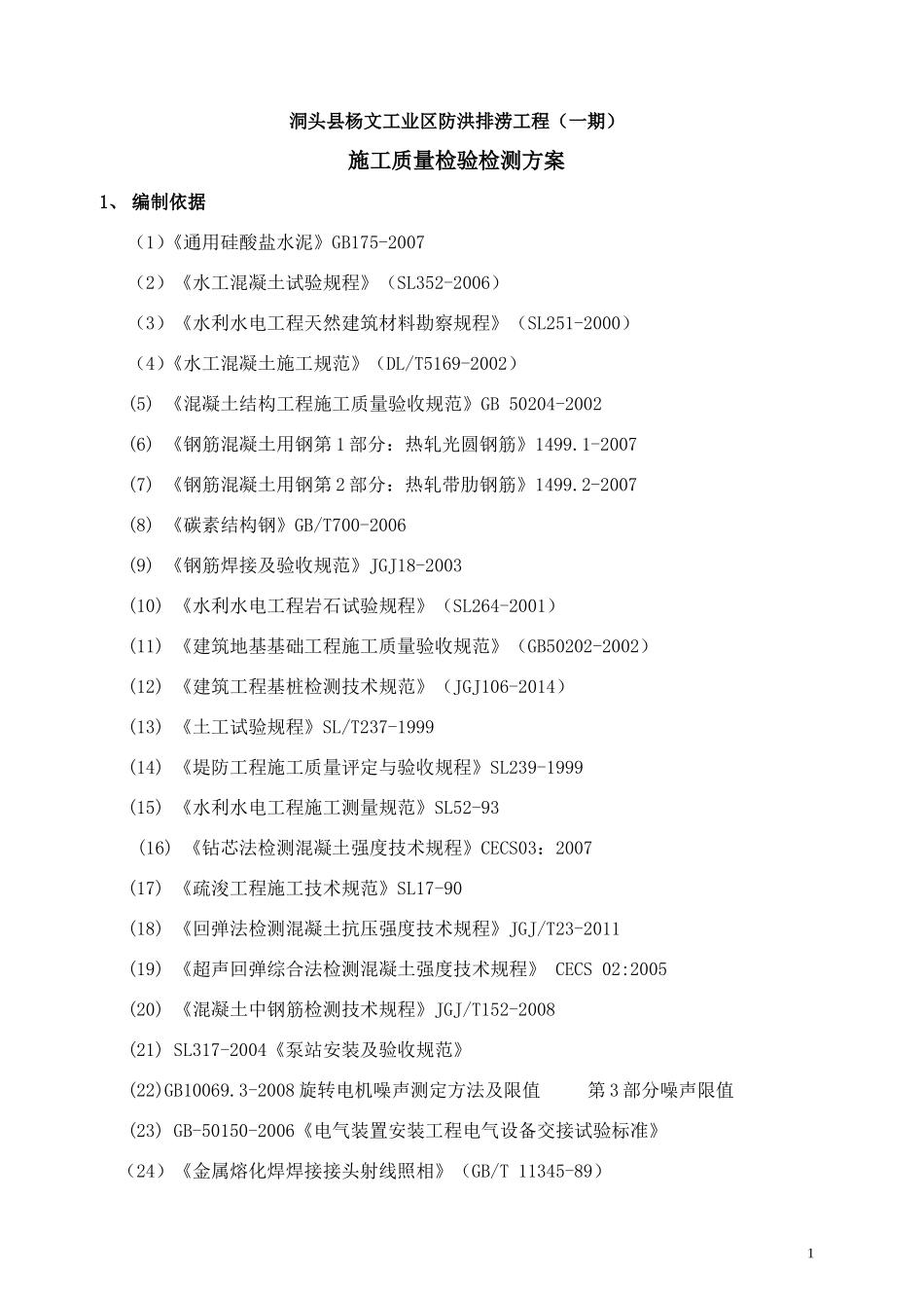 水利工程检测与抽检方案_第2页