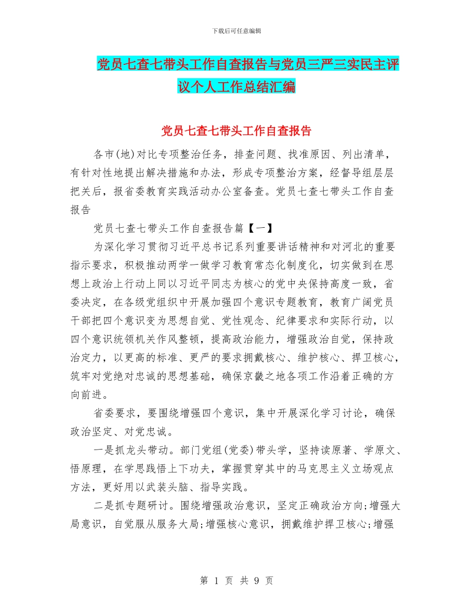 党员七查七带头工作自查报告与党员三严三实民主评议个人工作总结汇编_第1页