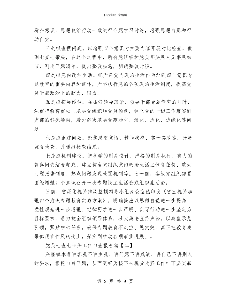 党员七查七带头工作自查报告与党员三严三实民主评议个人工作总结汇编_第2页