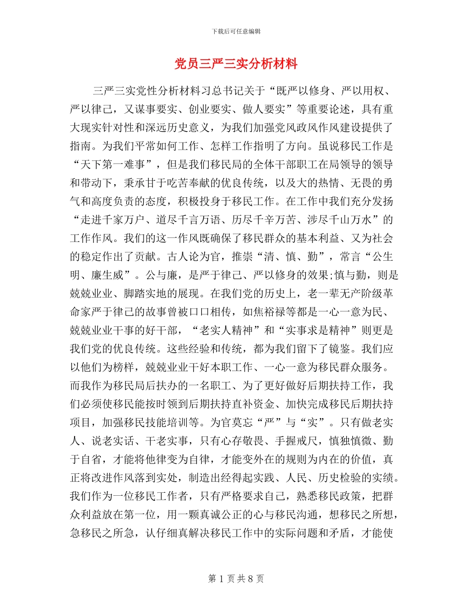 党员三严三实分析材料_第1页