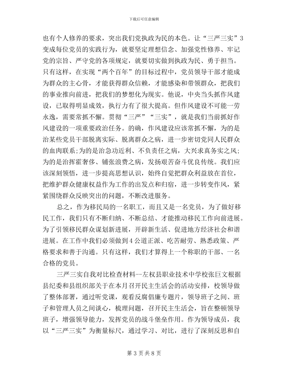 党员三严三实分析材料_第3页