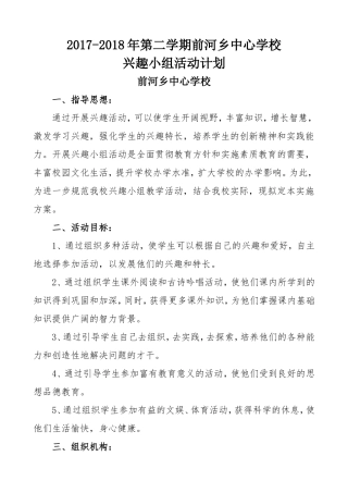 中心小学兴趣小组活动方案