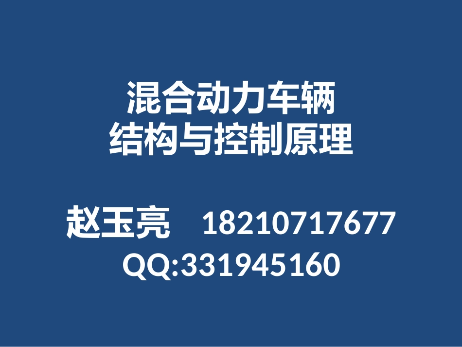 混合动力车辆结构与原理_第1页