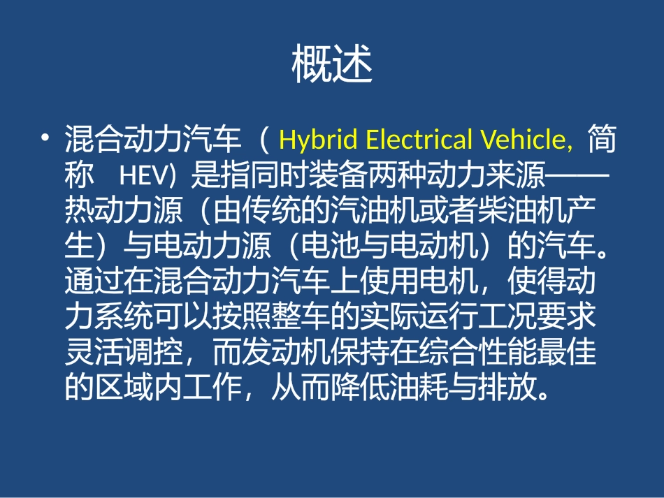 混合动力车辆结构与原理_第2页