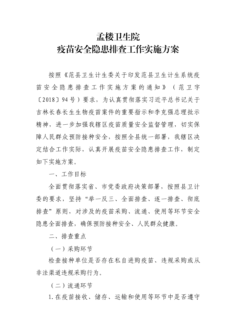 孟楼卫生院疫苗安全隐患排查工作实施方案_第1页