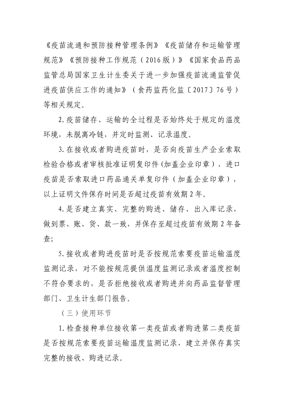 孟楼卫生院疫苗安全隐患排查工作实施方案_第2页