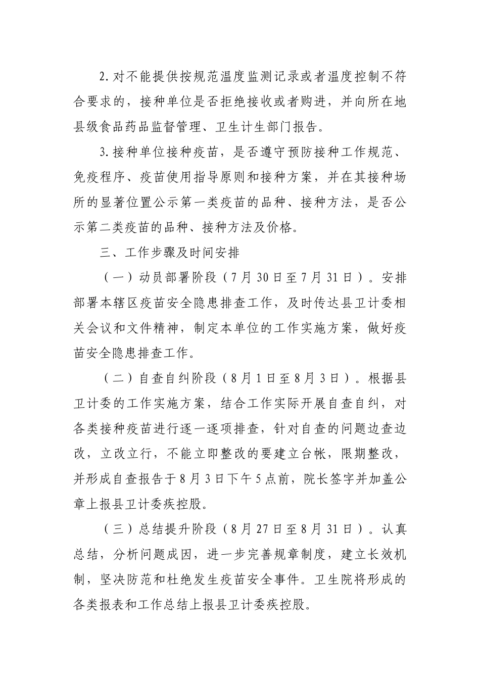 孟楼卫生院疫苗安全隐患排查工作实施方案_第3页