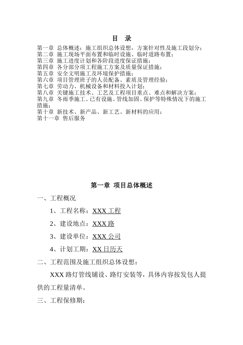 路灯管线铺设、路灯安装工程施工方案_第1页