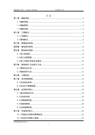 管线迁改及保护方案