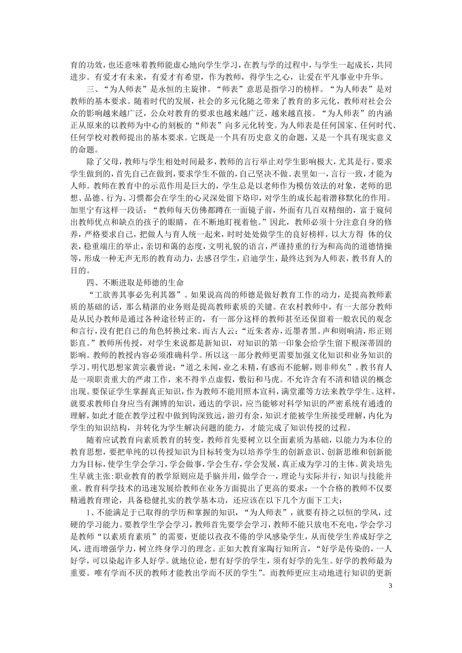 树立良好师德师风-塑造良好教师形象_第3页