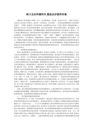 树立良好师德师风-塑造良好教师形象