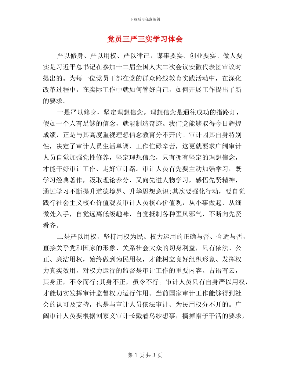 党员三严三实学习体会_第1页