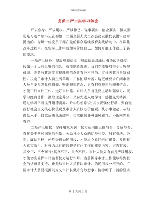 党员三严三实学习体会