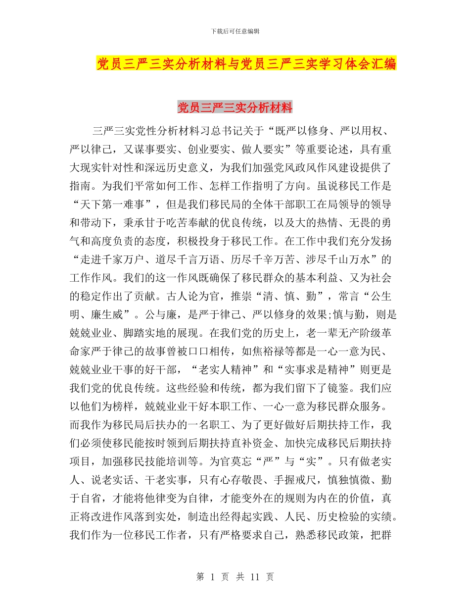 党员三严三实分析材料与党员三严三实学习体会汇编_第1页