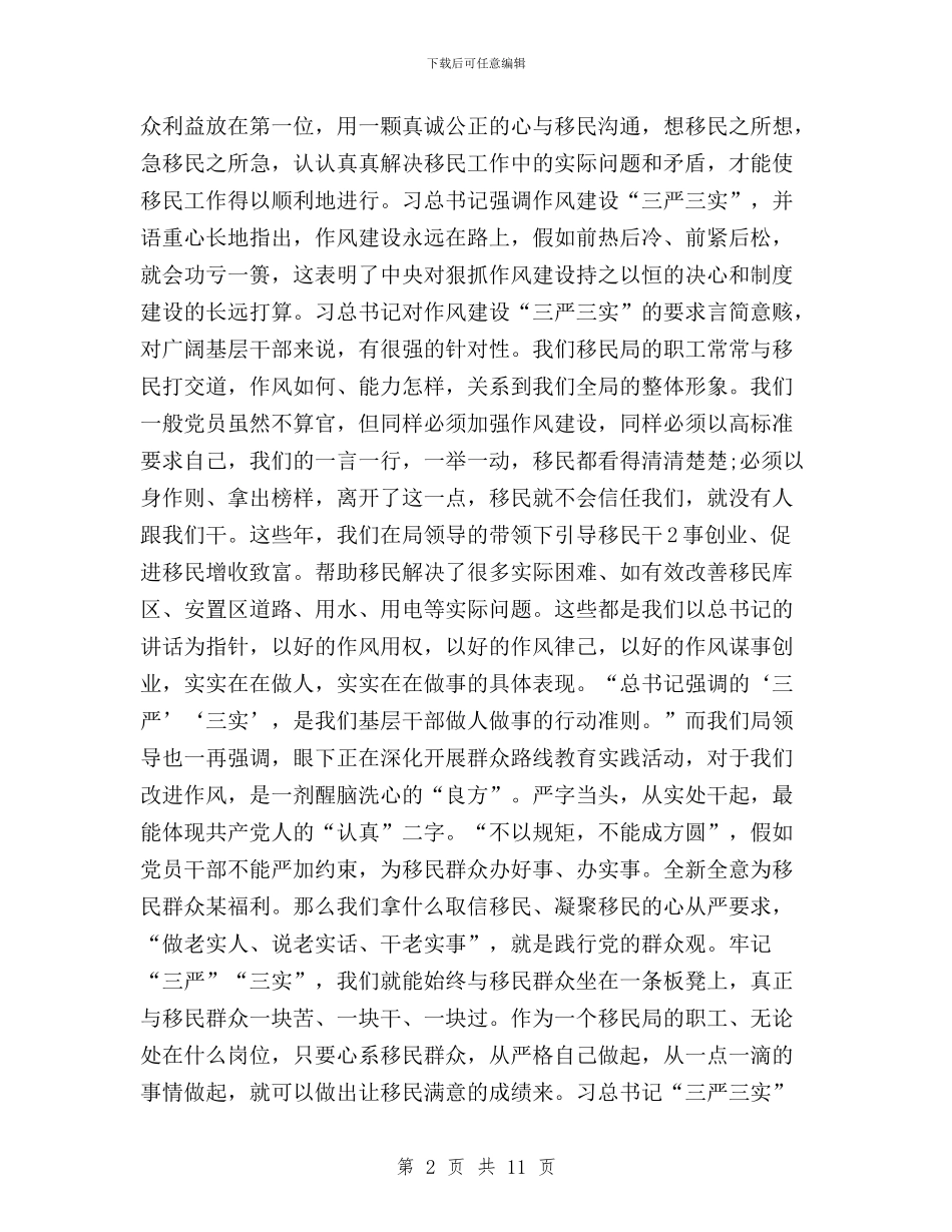 党员三严三实分析材料与党员三严三实学习体会汇编_第2页