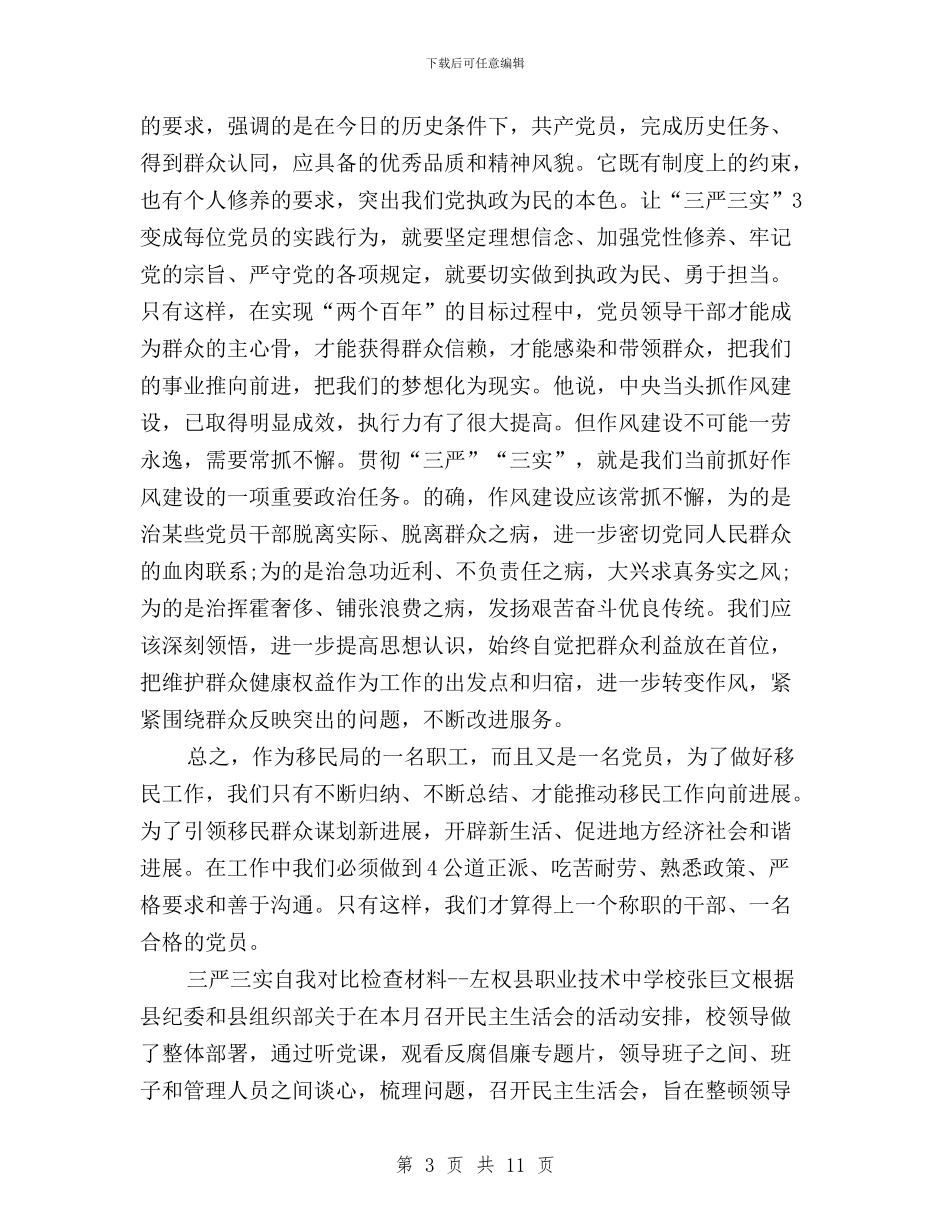 党员三严三实分析材料与党员三严三实学习体会汇编_第3页