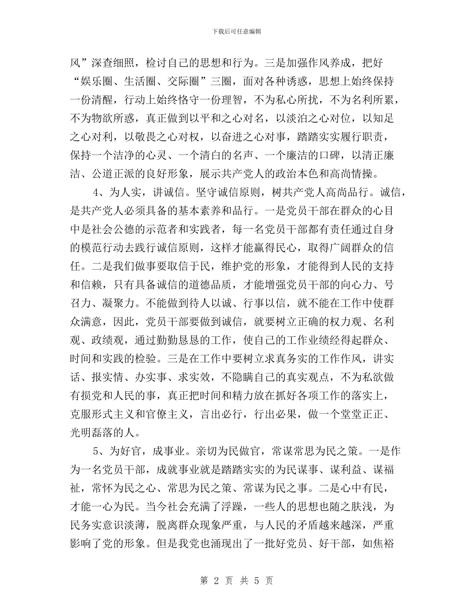 党员三严三实学习心得与党员三严三实学习心得体会汇编_第2页