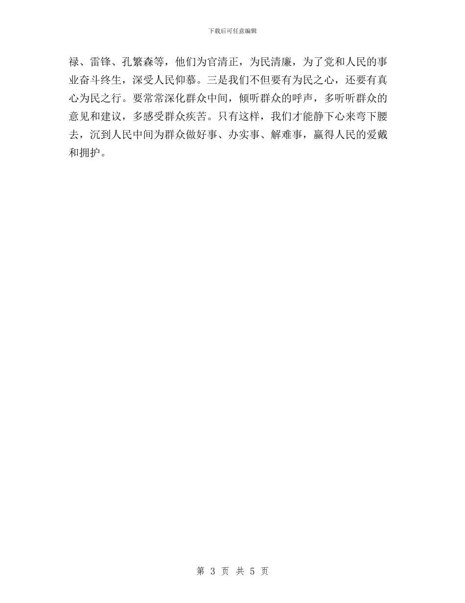 党员三严三实学习心得与党员三严三实学习心得体会汇编_第3页