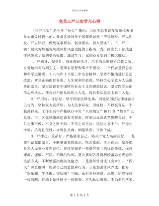 党员三严三实学习心得