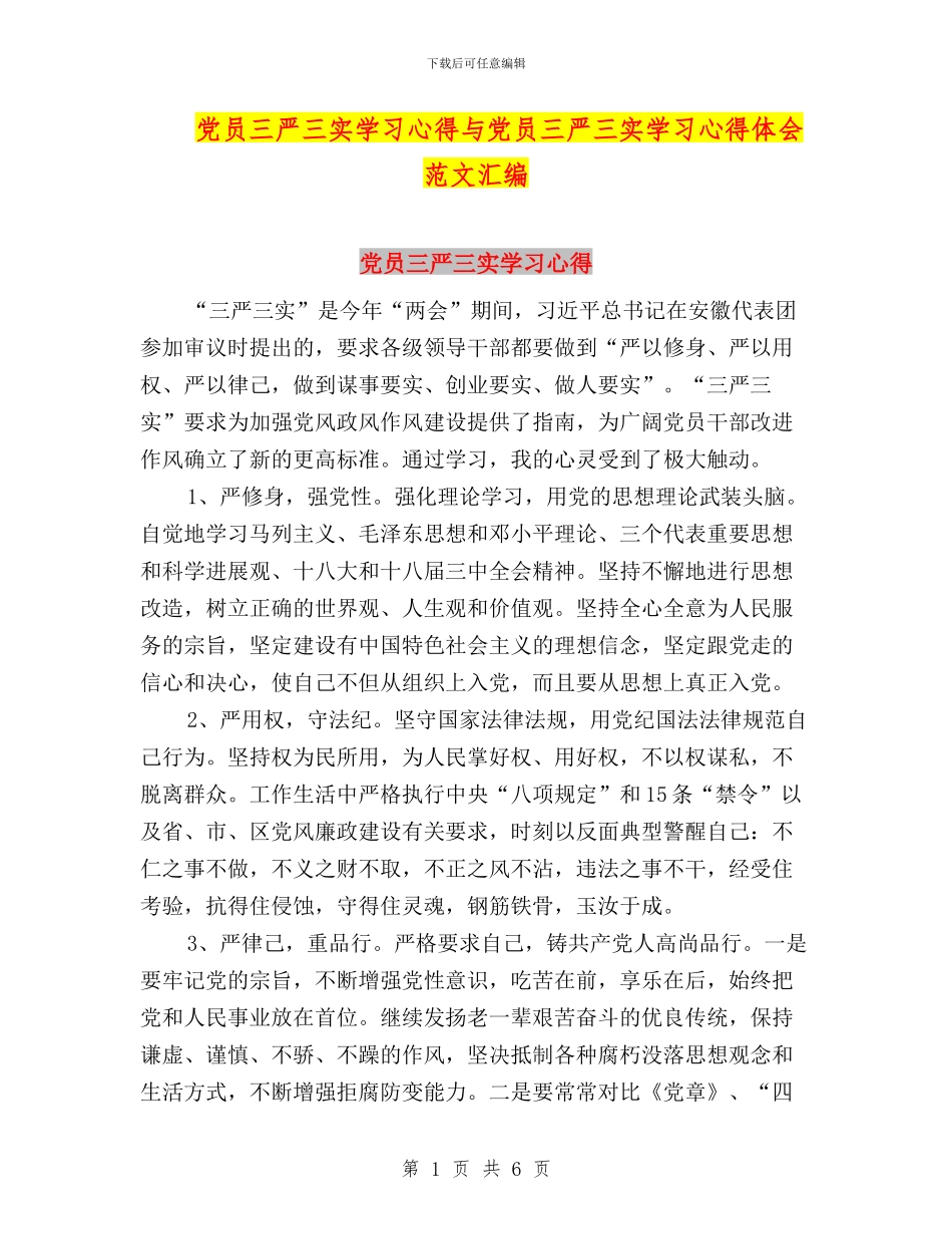 党员三严三实学习心得与党员三严三实学习心得体会范文汇编_第1页