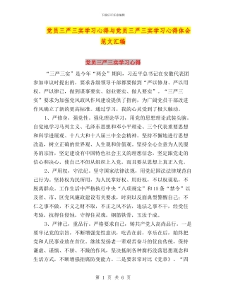 党员三严三实学习心得与党员三严三实学习心得体会范文汇编