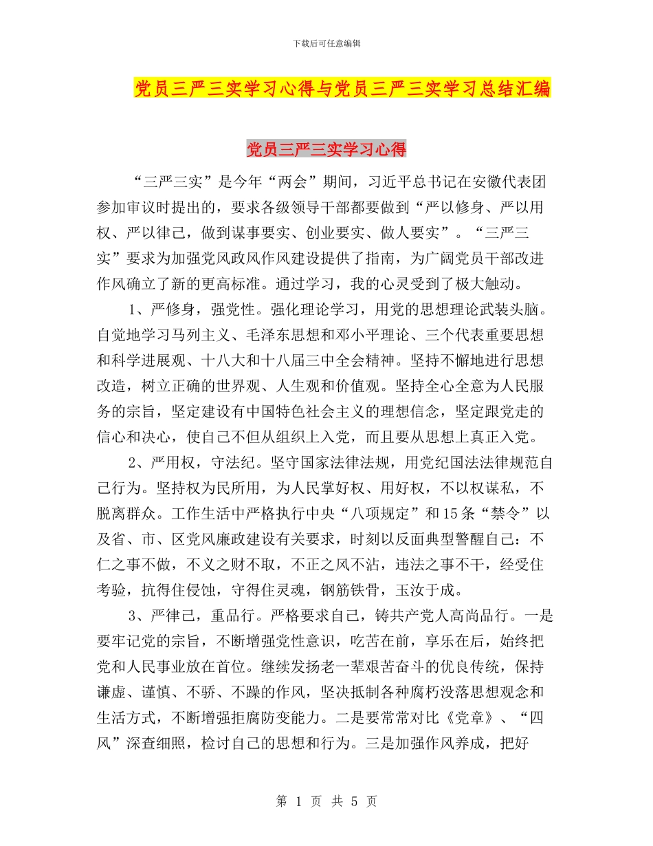 党员三严三实学习心得与党员三严三实学习总结汇编_第1页